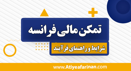 تمکن مالی فرانسه