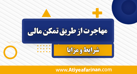 مهاجرت از طریق تمکن مالی